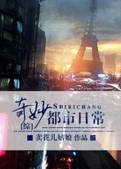 都市奇妙物语小视频