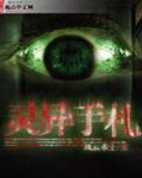 灵异手札免费听书
