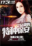 女总裁的特种保安有声