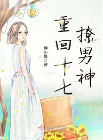 重回16岁全文阅读
