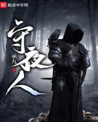 守夜人林七夜