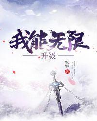 我可以无限升级