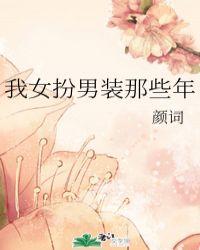 我女扮男装那些年晋江