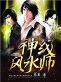神级风水师叶川和谁在一起了