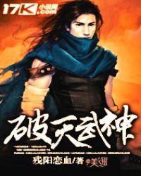 破天武神无弹窗免费阅读