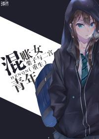 混账是什么