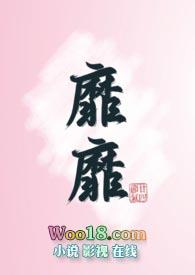 靡靡的成语