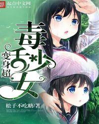 变身超毒舌少女txt精校版