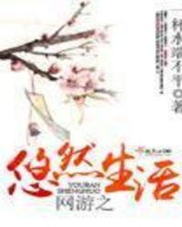 网游之悠然见南山新浪