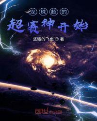 超赛龙珠阵容