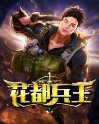 花都兵王俏总裁方长