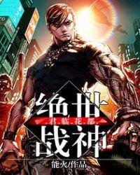 绝世战神都市