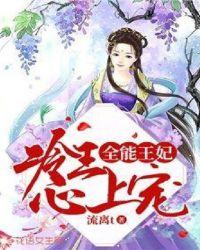 全能王妃美又飒潇湘书院