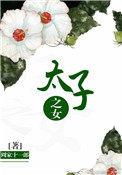 太子是女的