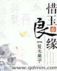 惜玉的意思