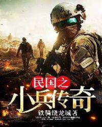 民国之小兵传奇全文阅读