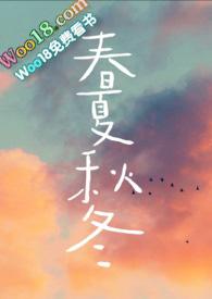 春夏秋冬兄妹骨科山水郎