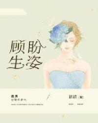 顾盼生姿 美目盼兮的意思