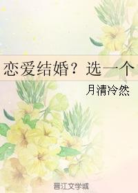 恋爱结婚?选一个 月清冷然