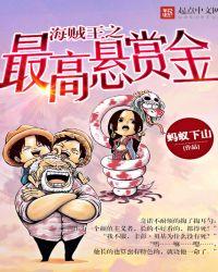 海贼王之最高悬赏金女主是谁