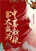 穿成太监的冲喜新娘珍珠奶茶大福