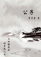公子非最后结局