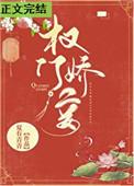 权门妾番外免费阅读