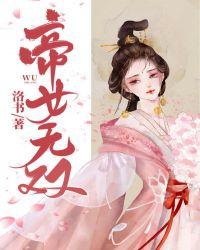 帝女无双将军你就从了吧