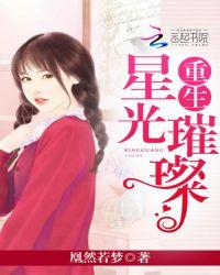 重生星光璀璨娱乐圈