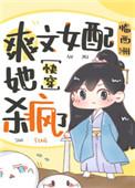 爽文女配她杀疯了快穿最新章节更新列表
