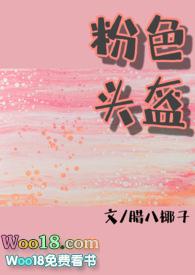 粉色头盔(糙汉X软妹)最新章节