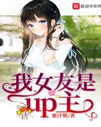 我女友是up主123读