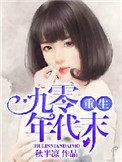 重生九零年代的推荐