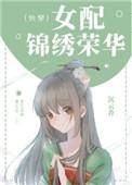 女配锦绣荣华快穿txt