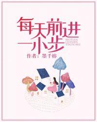 每天前进一小步让自己幸福