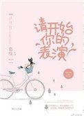 请开始你的表演by慕吱