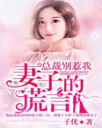 总裁别惹我妻子的谎言 聚合中文网
