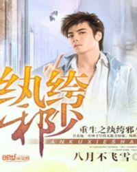 重生之纨绔邪少精校版txt