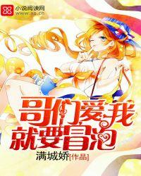 爱我就要冒泡了