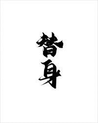 替身难为by难为在线