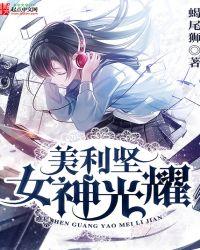 女神光耀美利坚和花开美利坚