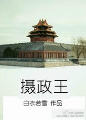 摄政王gl免费阅读