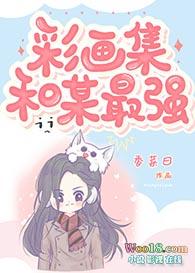 彩画集和某最强