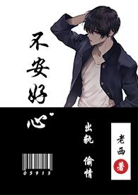 不安好心(出轨1v1)最新章节_不安好心