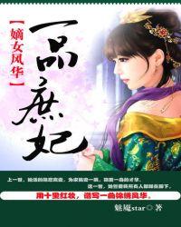 庶女风华一品庶女