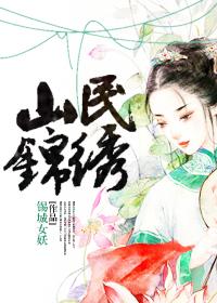 山东锦绣家园