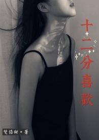 十二分暗恋gl全文免费阅读