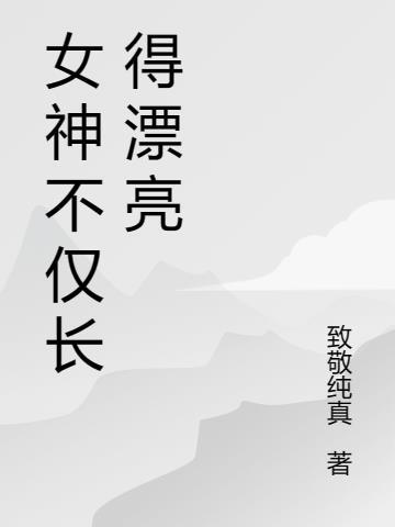 女神很美