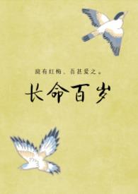 长命百岁的名字