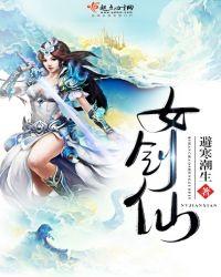 女剑仙被灭门哭错坟是什么
